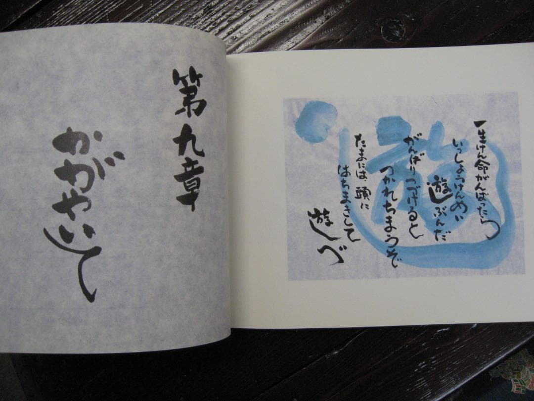 橋口ふよ子　創書作品集     あっちむいてほい　　こっちむいてほい。