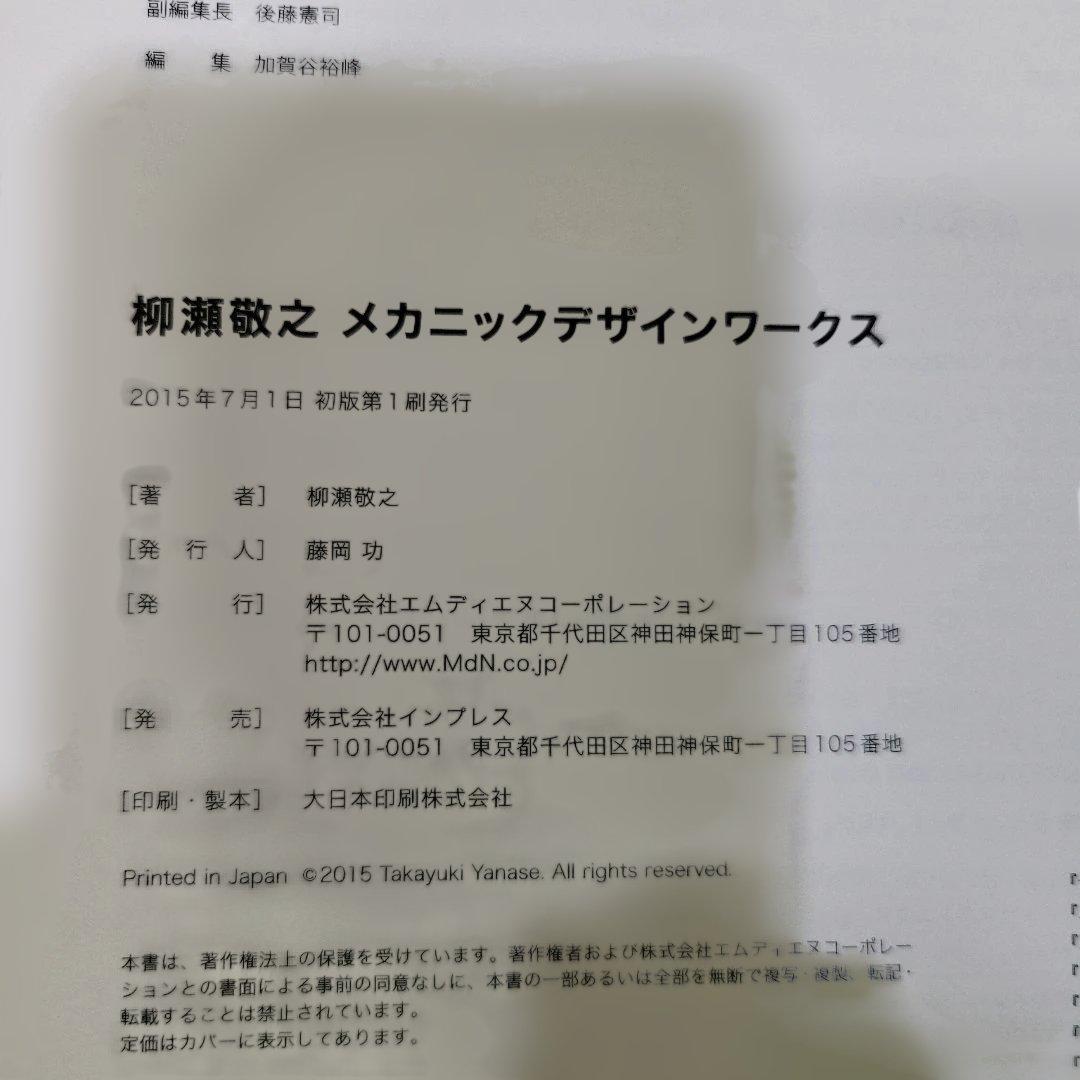 メカニックデザインワークス柳瀬敬之 = YANASE TAKAYUKI MEC…