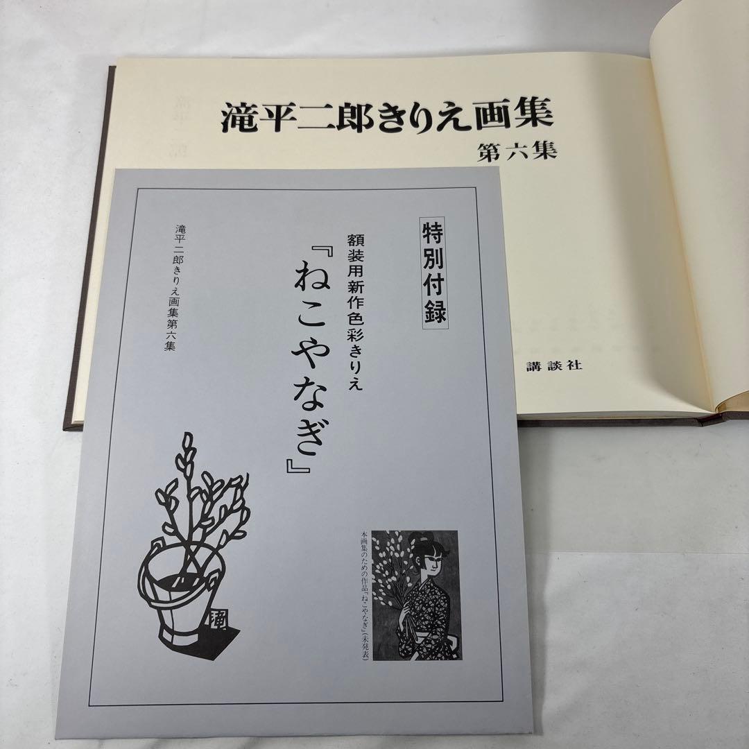 滝平二郎 きりえ画集 全7巻セット 講談社【第1集サイン入・特別付録付き】希少