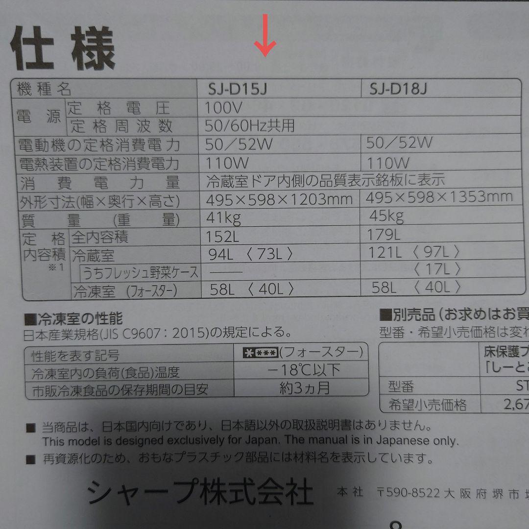 シャープ SJ-D15J-W 送料込み 2023年製 152L
