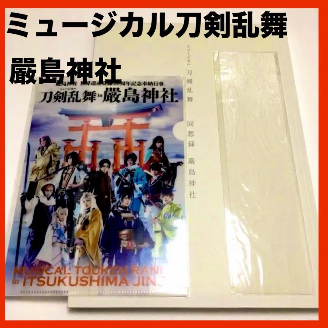 【刀剣乱舞】厳島神社 Blu-ray 回想録 セット 刀ミュ