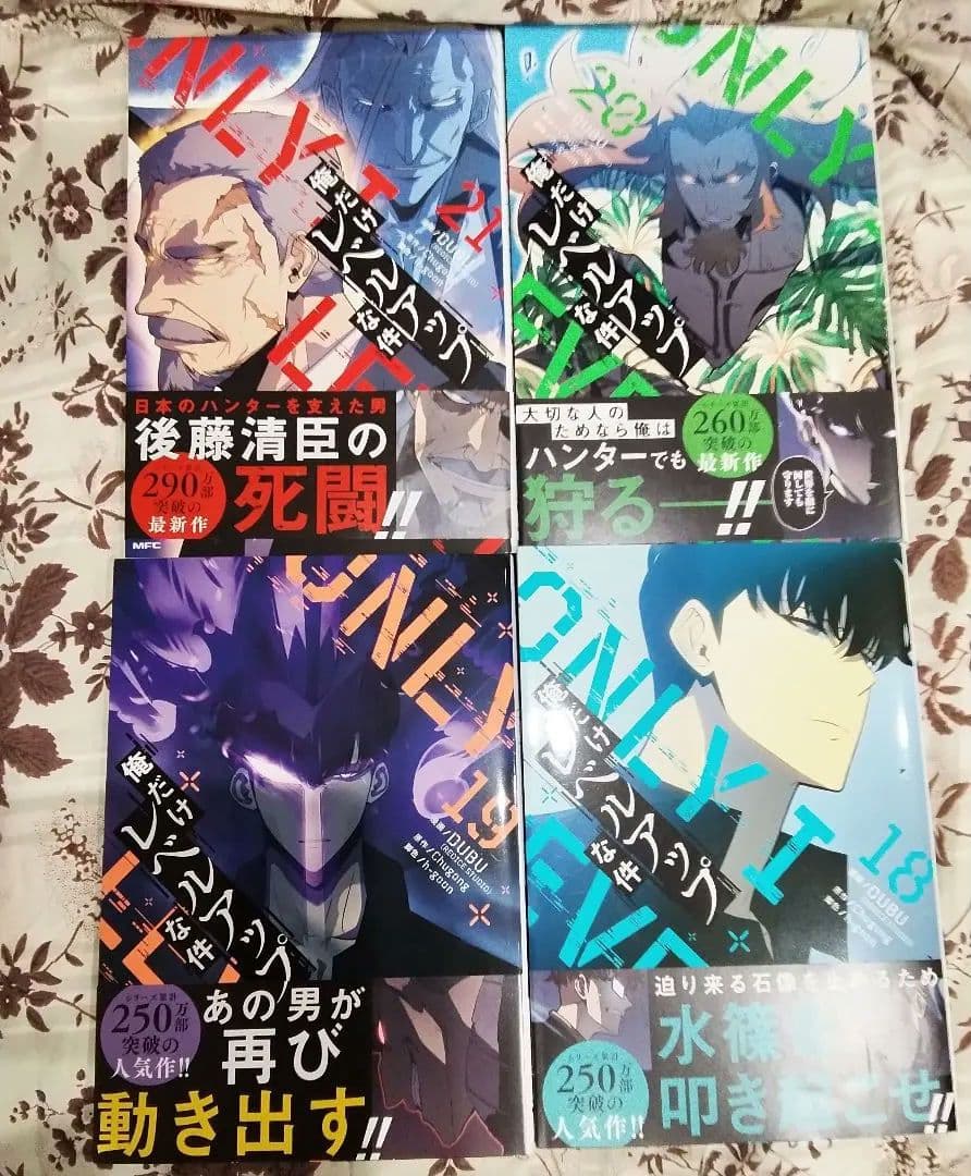俺だけレベルアップな件 14巻～24巻です❣️