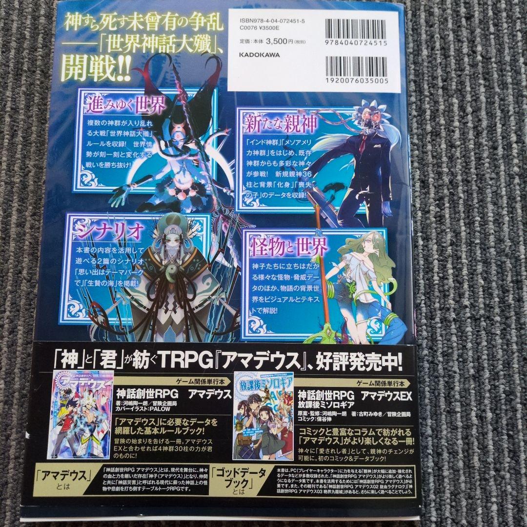 神話創世RPG アマデウス ゴッドデータブック 世界神話大殲