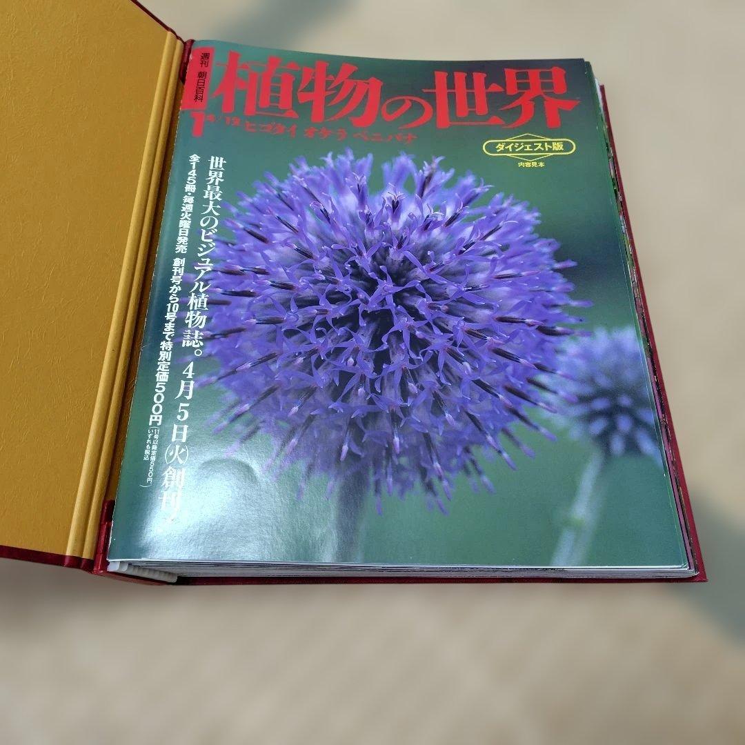 植物の世界 全巻 週刊朝日百科　バインダー付き