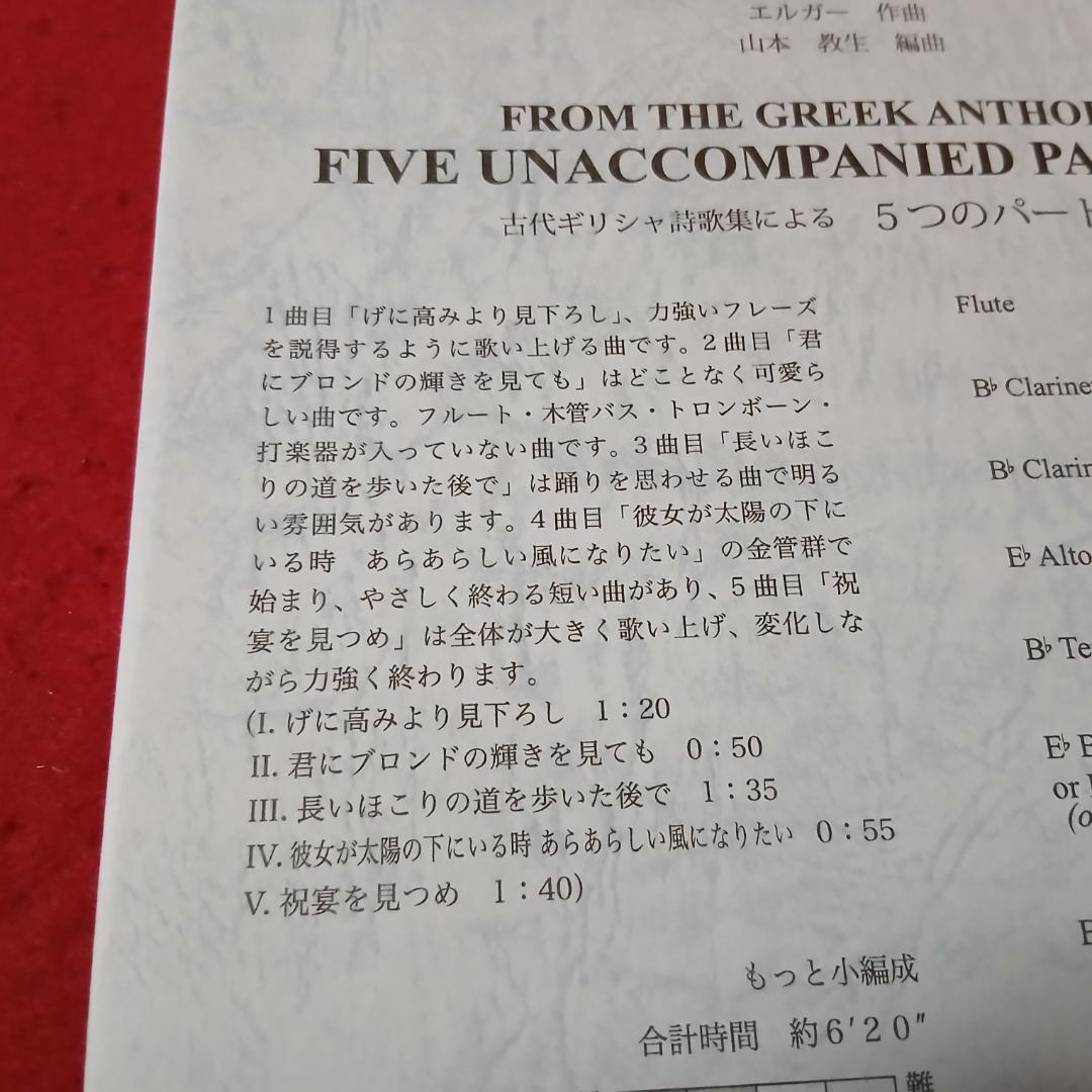 楽譜　吹奏楽　エルガー　古代ギリシャ詩歌集による5つのパートソング