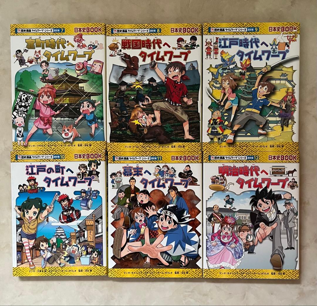 歴史漫画タイムワープシリーズ　全￼１４巻＋特典付き