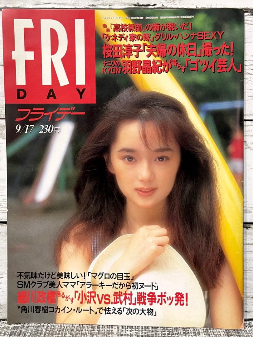 FRIDAY フライデー　平成5年9/17