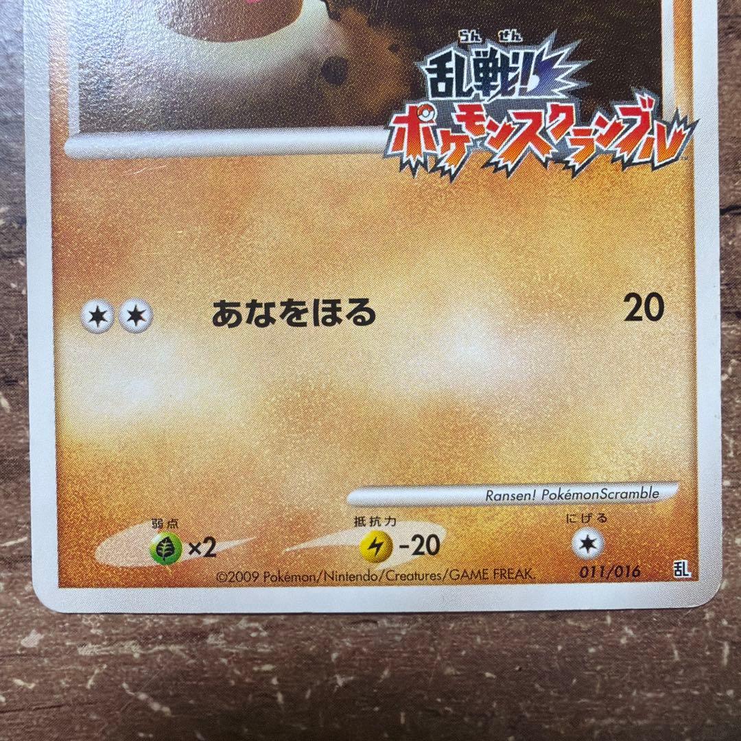 ディグダ 乱戦！ポケモンスクランブル×ポケモンカードゲーム 乱 011/016