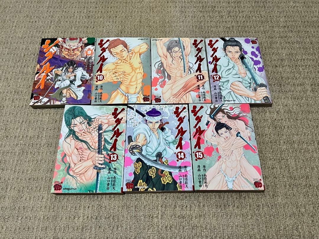 シグルイ　全巻セット 全15巻　山口由貴【発送日注意】