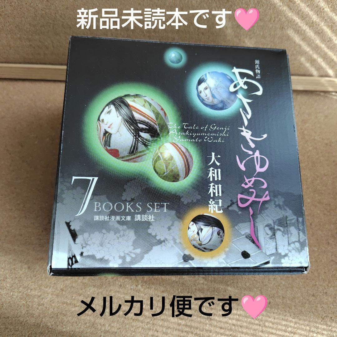 新品未読本　BOX入り　文庫版　あさきゆめみし　大和和紀　源氏物語　コミック