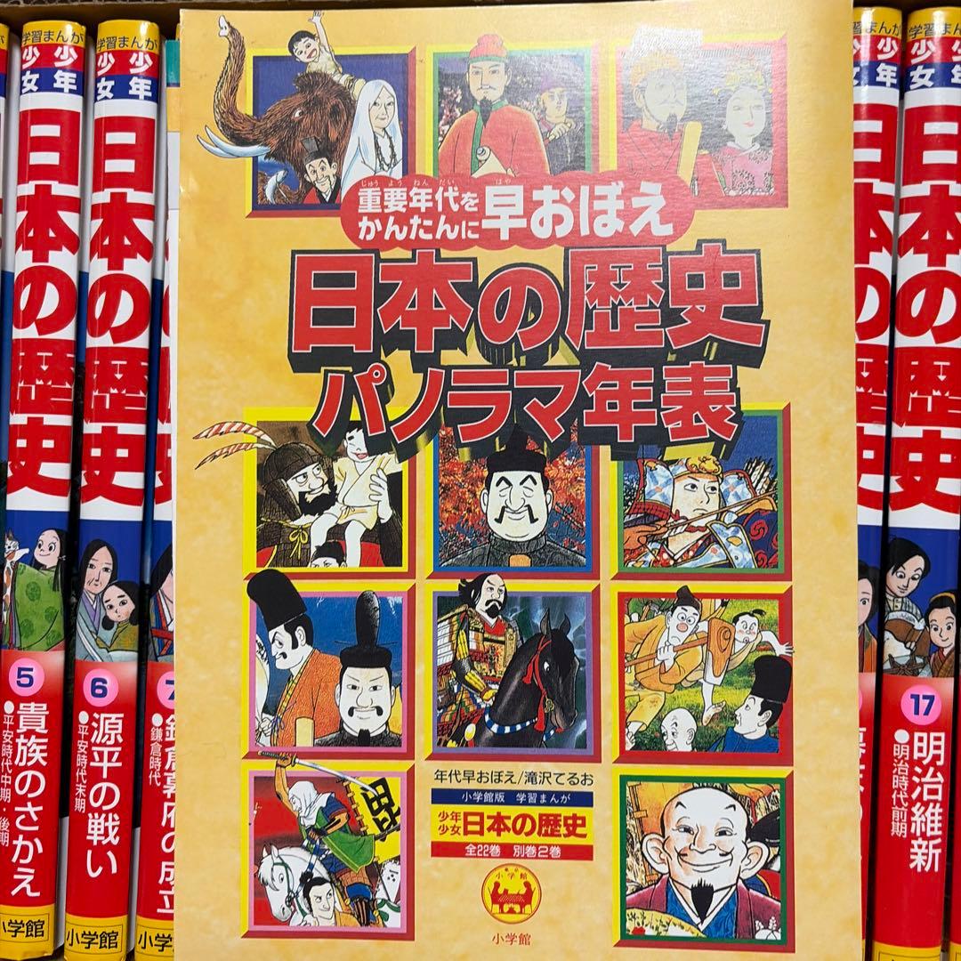 日本の歴史　小学館日本の歴史1〜22巻別巻1、2巻パノラマ年表付き