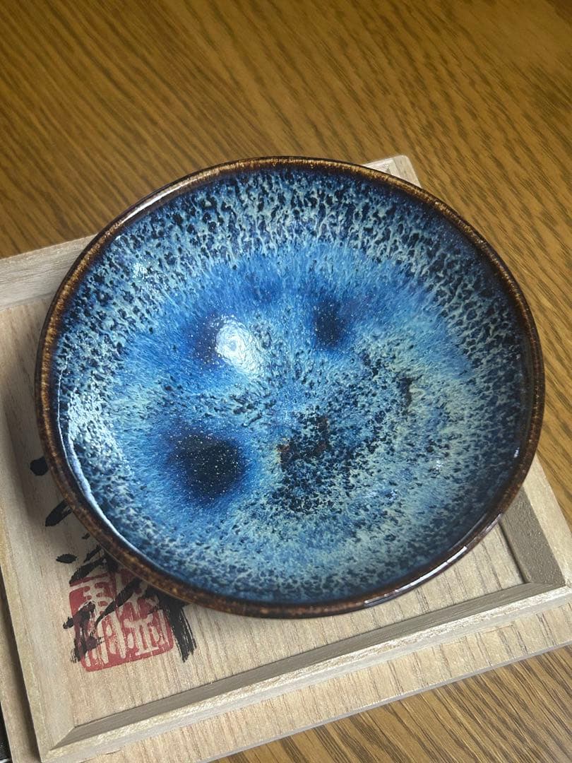 【最終値下げ】木村盛康　天目　宙　盃　木箱付き