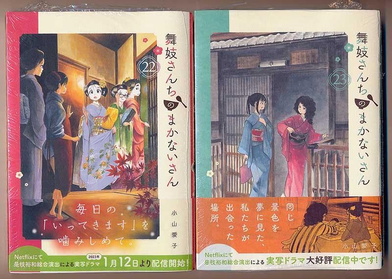 ☆アニメ化作品/特典付き [小山愛子] 舞妓さんちのまかないさん 21-24巻