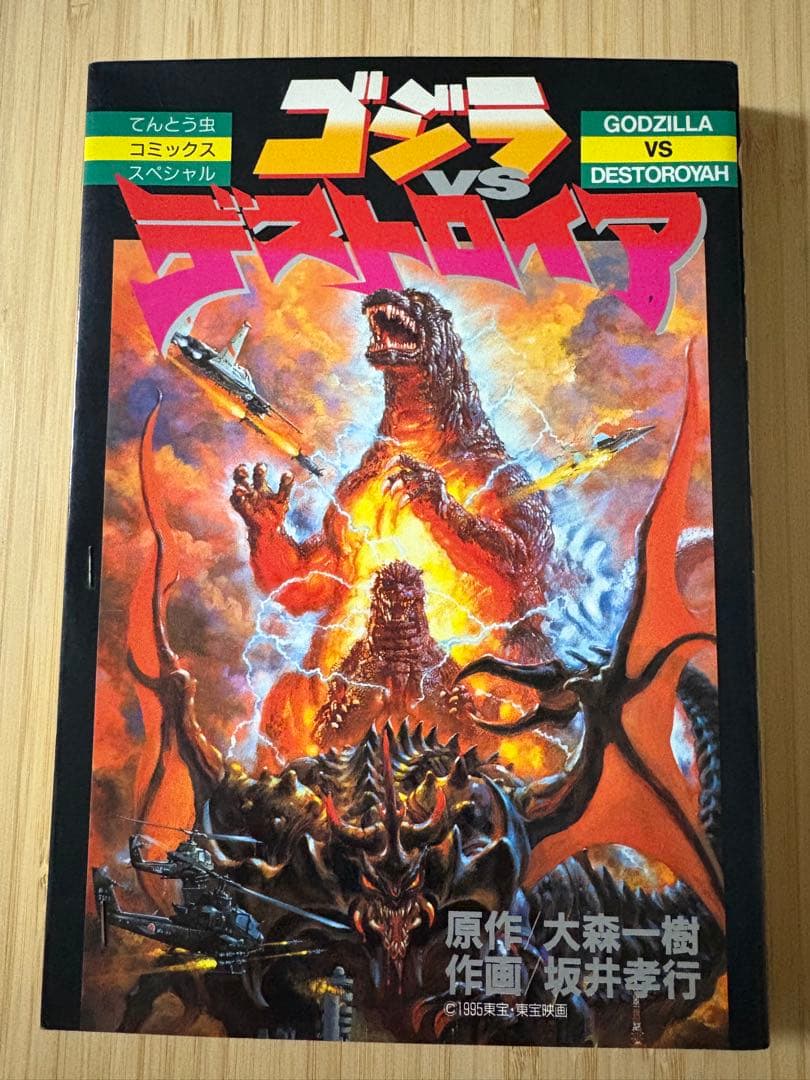 ゴジラvsデストロイア