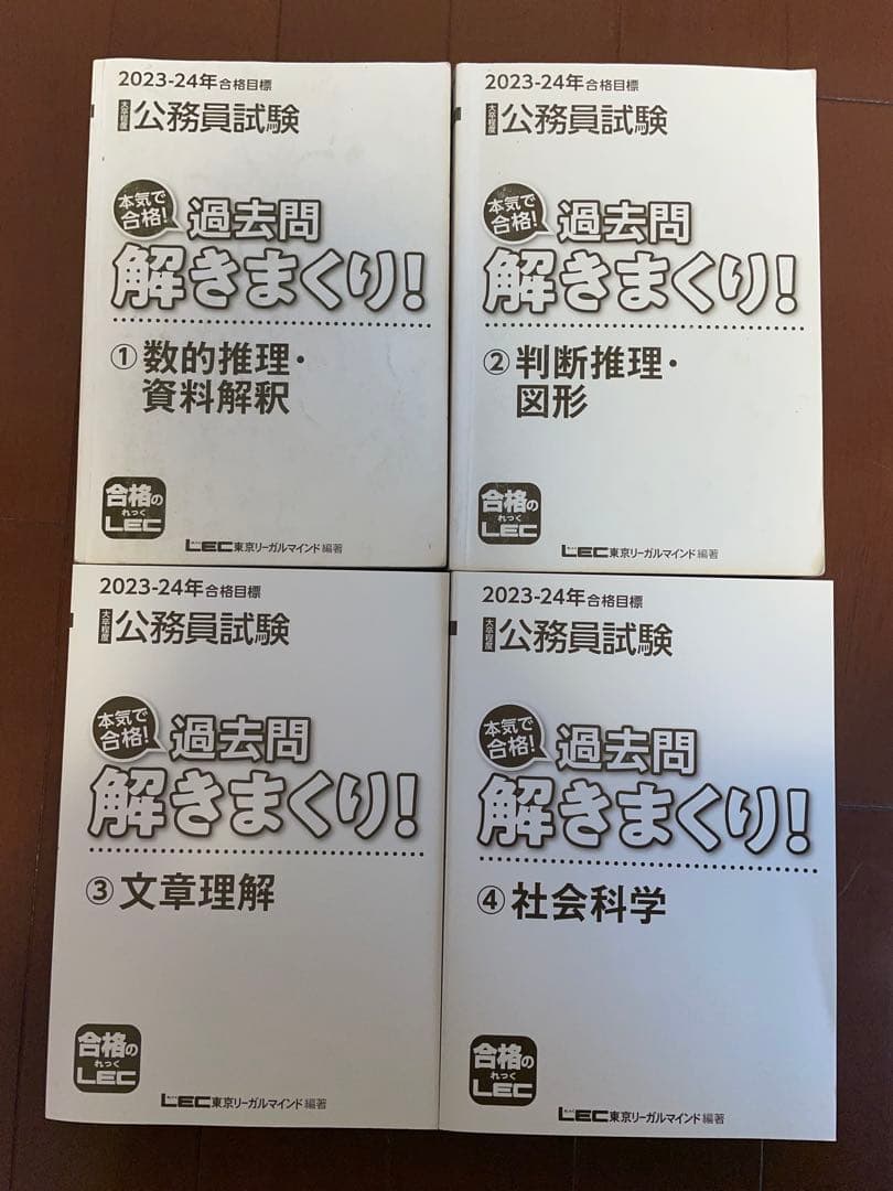 LEC公務員試験 参考書・過去問セット（書き込み一部あり）2023-24年版