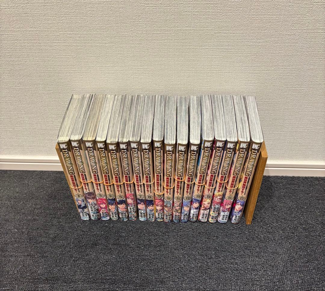 ドローイング 最強漫画家はお絵描きスキルで異世界無双する！全17巻【裁断済】