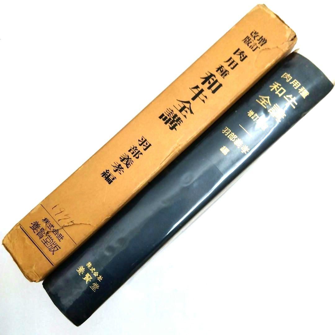 ★増訂改版「肉用種 和牛 全講」羽部義孝 編　　　　養賢堂 発行