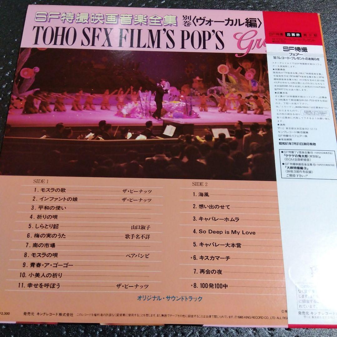 TOHO SFX FILM'S POP'S graffiti 帯・ポスター付LP