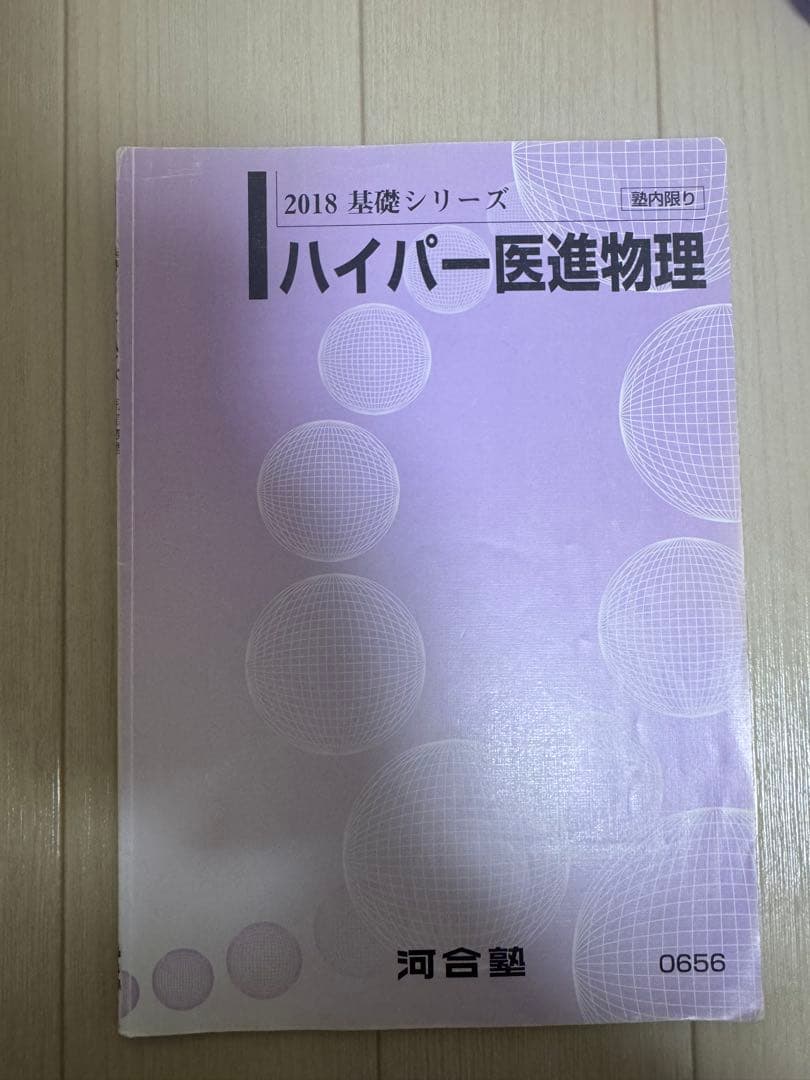 ハイパー医進物理 苑田尚之　東大・京大・医学部
