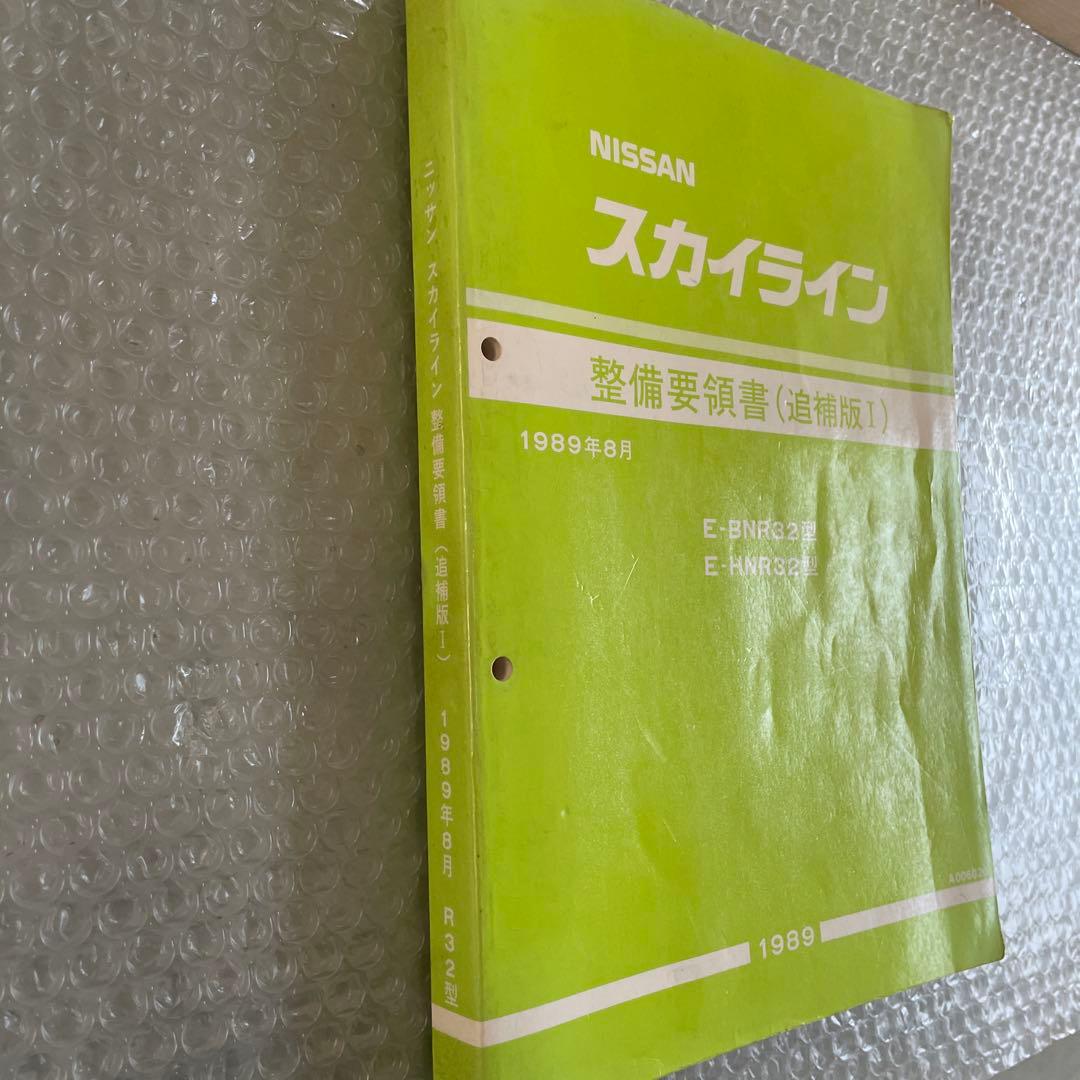NISSAN32スカイライン、32 GT-R整備要領書(追補版)1989年