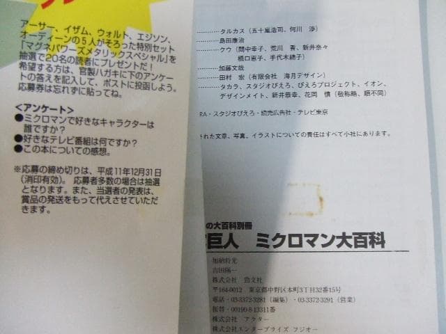 小さな巨人ミクロマン大百科 ケイブンシャの大百科別冊