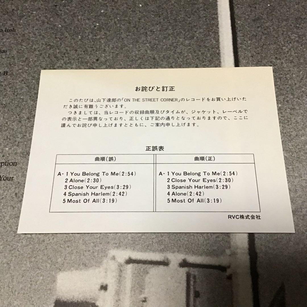 極美盤LP見本盤『山下達郎/オン・ザ・ストリート・コーナー』初回盤