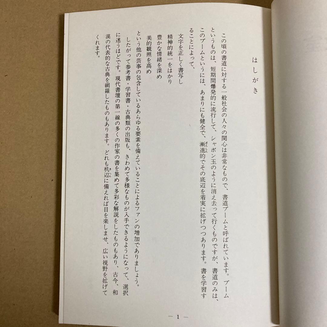 【初版】　「書道学び方教室　<楷書編>」　　竹田悦堂　　　秋山書店