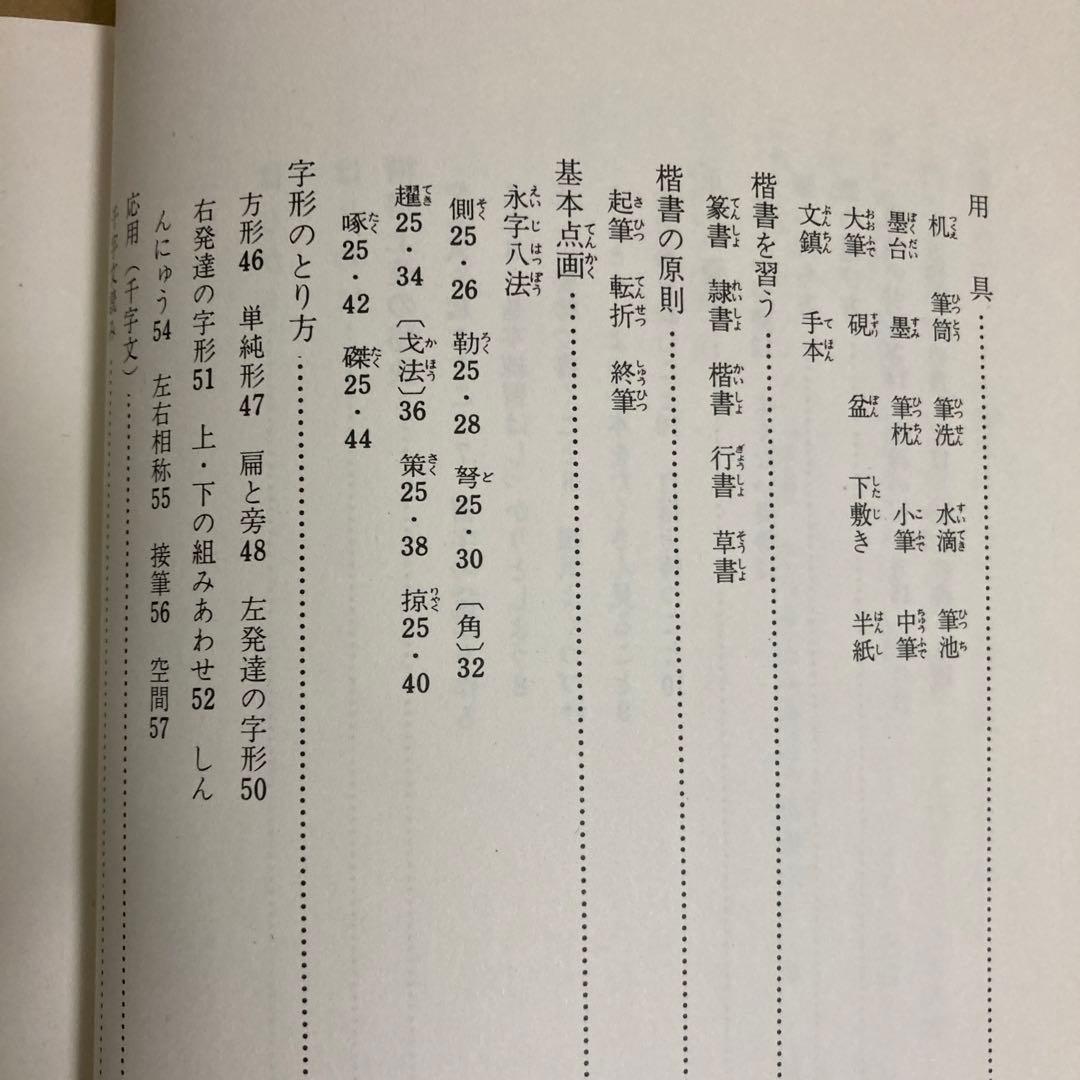 【初版】　「書道学び方教室　<楷書編>」　　竹田悦堂　　　秋山書店