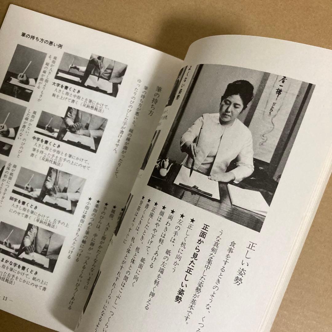 【初版】　「書道学び方教室　<楷書編>」　　竹田悦堂　　　秋山書店