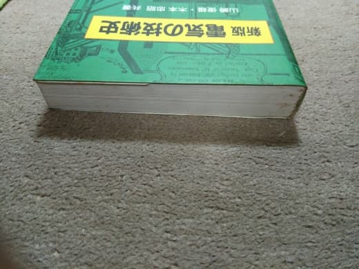 電気の技術史/山崎俊雄,木本忠昭