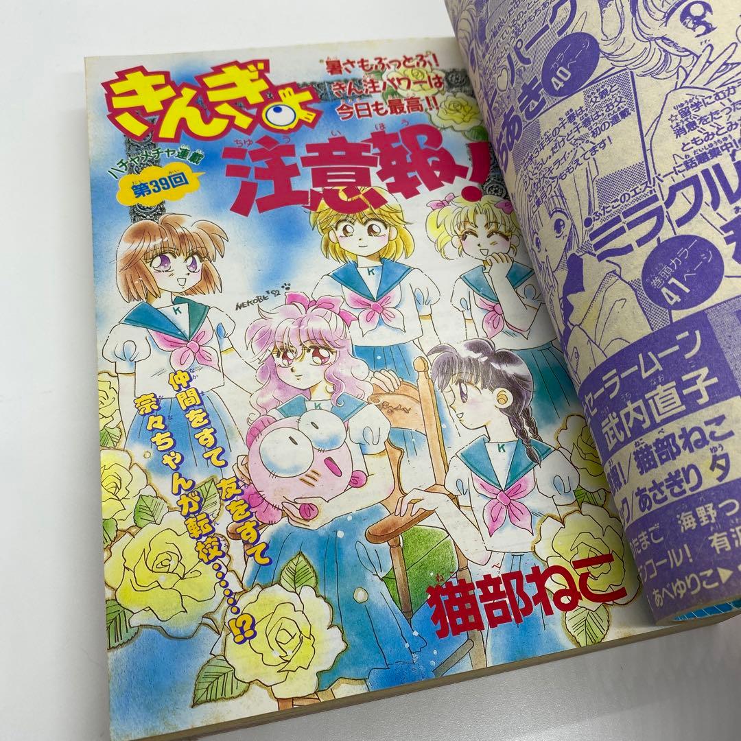 なかよし 本誌 1992年 9月号 表紙 美少女戦士セーラームーン 武内直子
