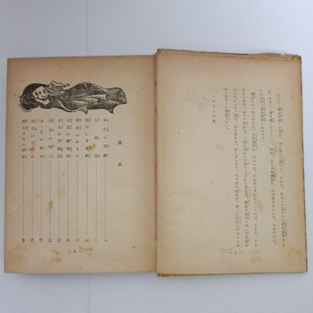 江戸川乱歩 黄金仮面 ポプラ社 昭和30年10月25日発行