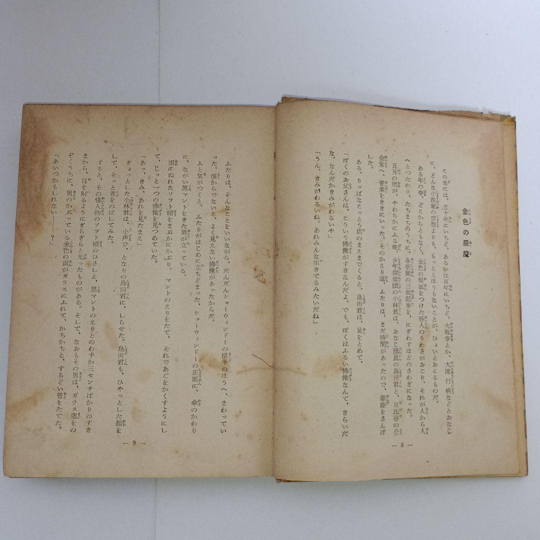 江戸川乱歩 黄金仮面 ポプラ社 昭和30年10月25日発行