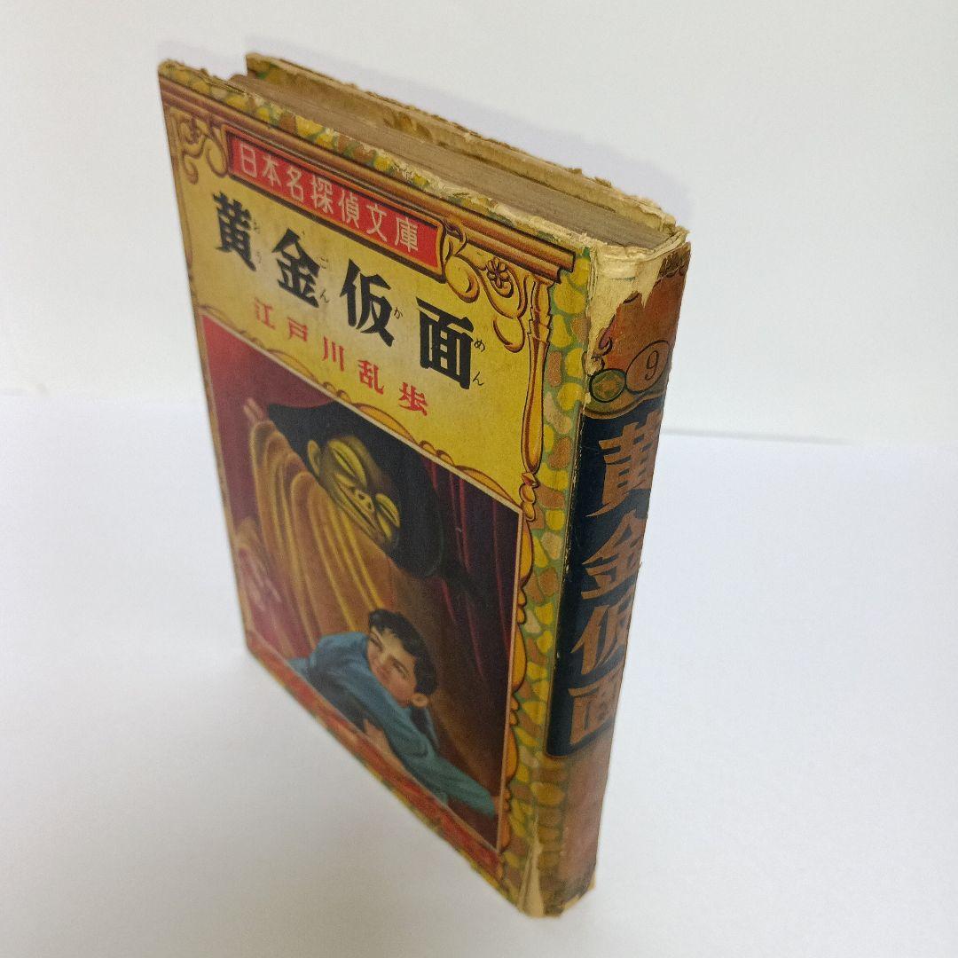 江戸川乱歩 黄金仮面 ポプラ社 昭和30年10月25日発行
