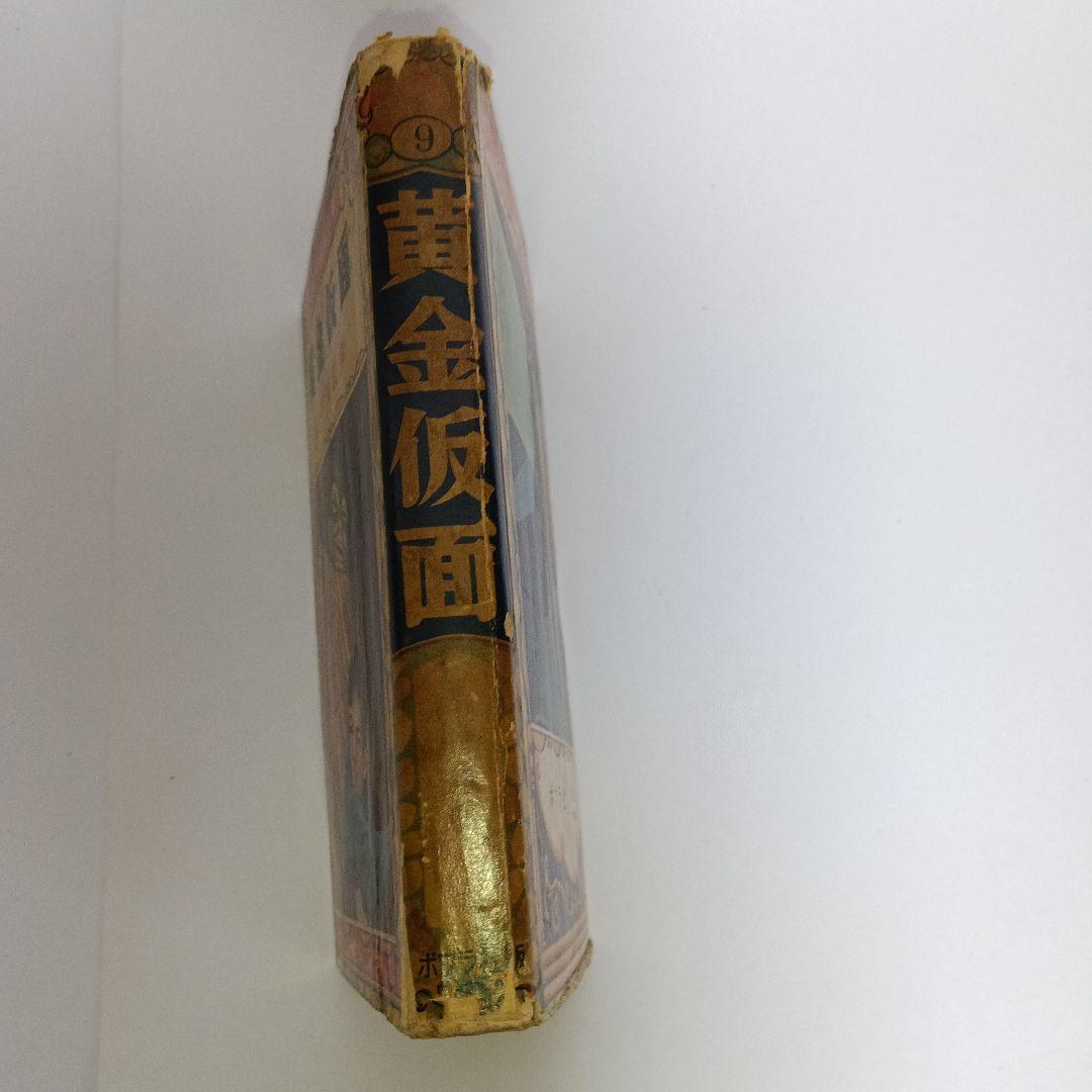 江戸川乱歩 黄金仮面 ポプラ社 昭和30年10月25日発行