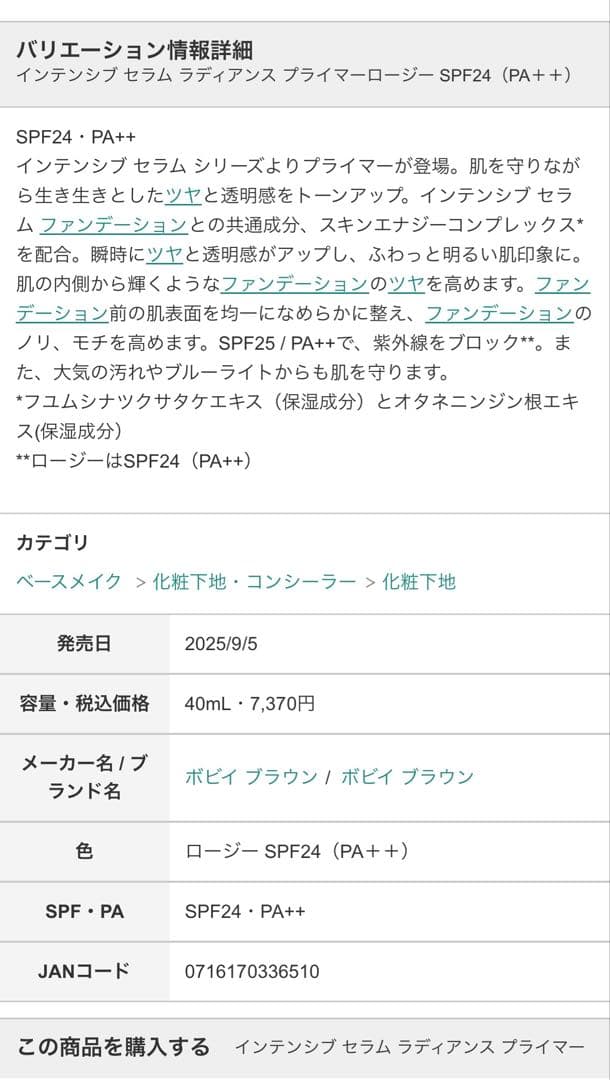 ボビイブラウン インテンシブ セラム ラディアンス プライマー ロージー 下地