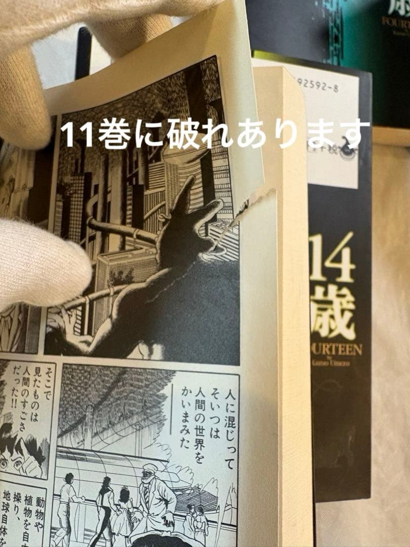 楳図かずお 14歳 全巻セット 文庫本　状態難の巻あり