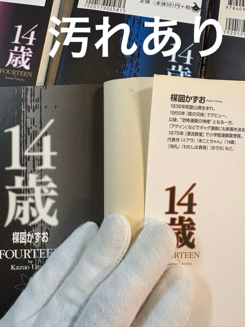 楳図かずお 14歳 全巻セット 文庫本　状態難の巻あり