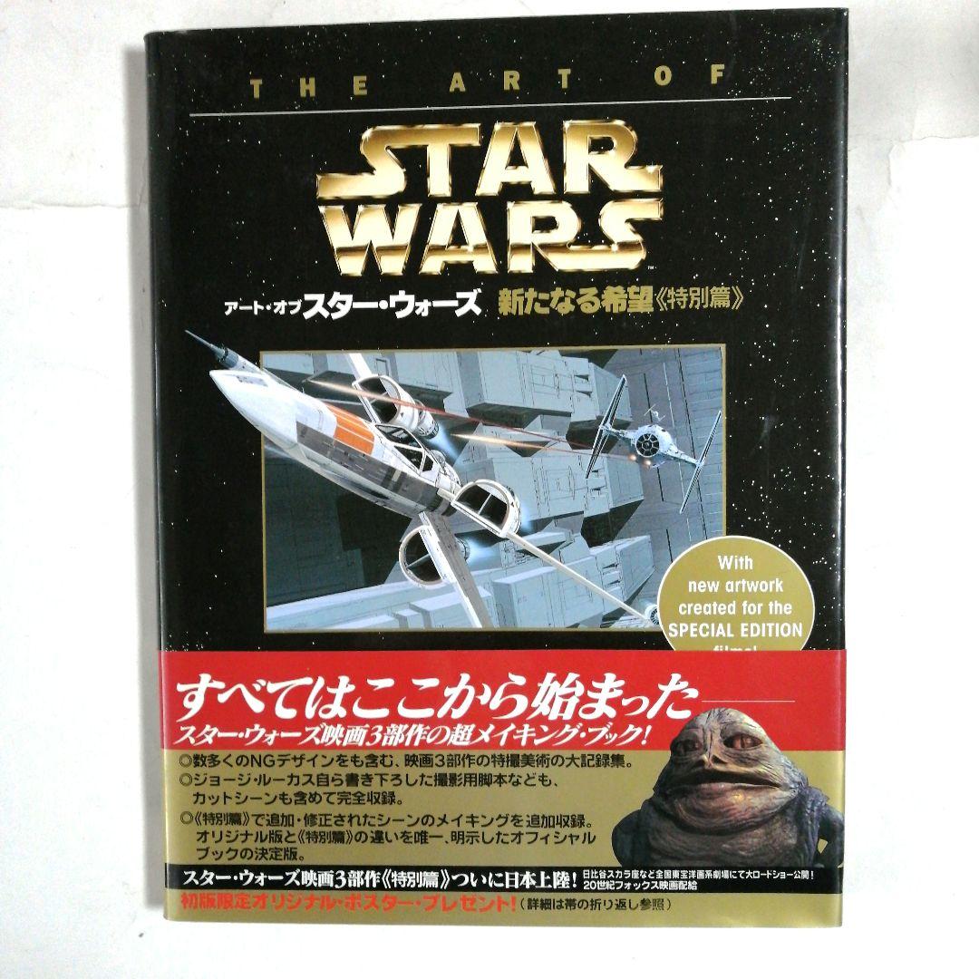 アート・オブ・スター・ウォーズ三冊セット《特別篇》