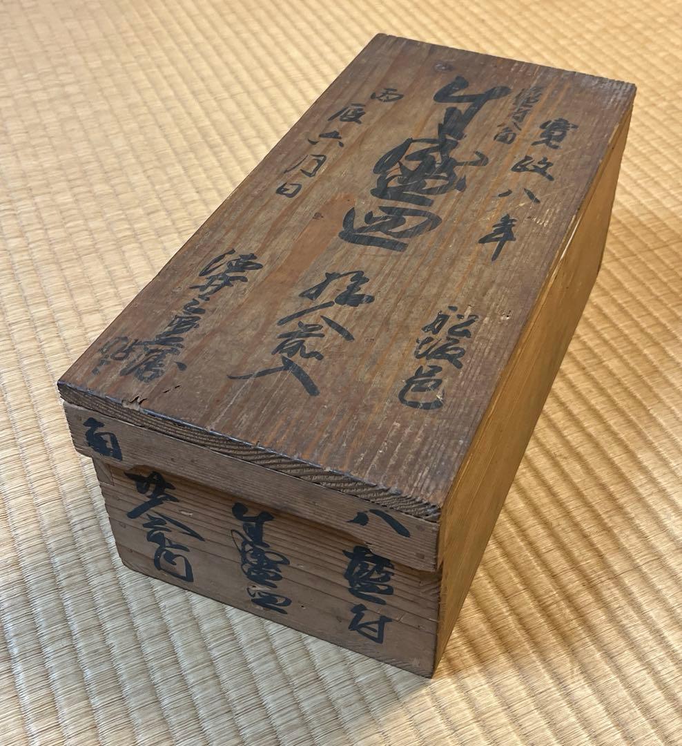 伊万里焼　小鉢　盛皿　10枚組み　船坂邑　寛政八年　箱入り　紺色