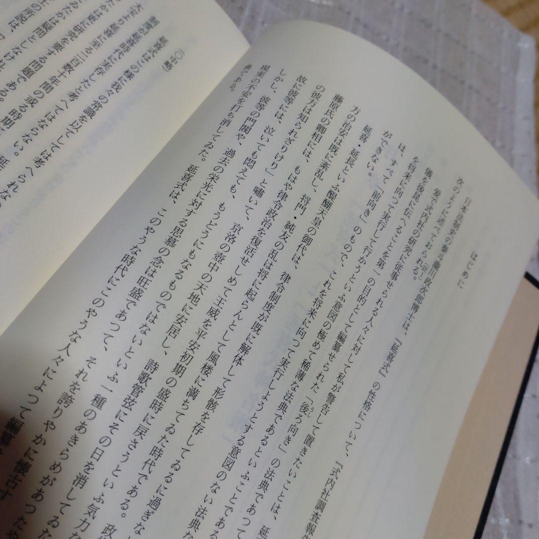 延喜式神名帳の研究　西牟田宗生著　国書刊行会　平成8年　定価10,000円