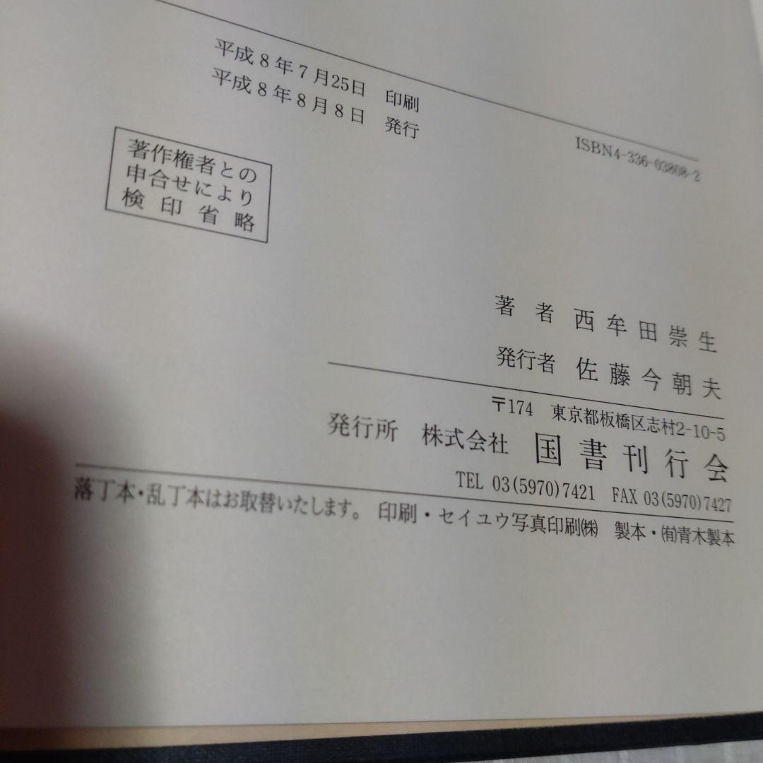 延喜式神名帳の研究　西牟田宗生著　国書刊行会　平成8年　定価10,000円