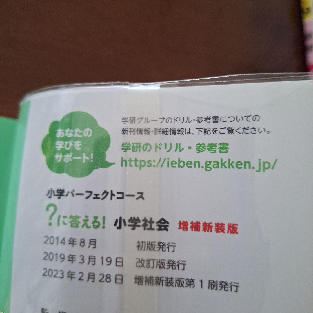 はてな？に答える！小学 国語　算数　理科　社会　4冊　(改訂版・増補新補版）