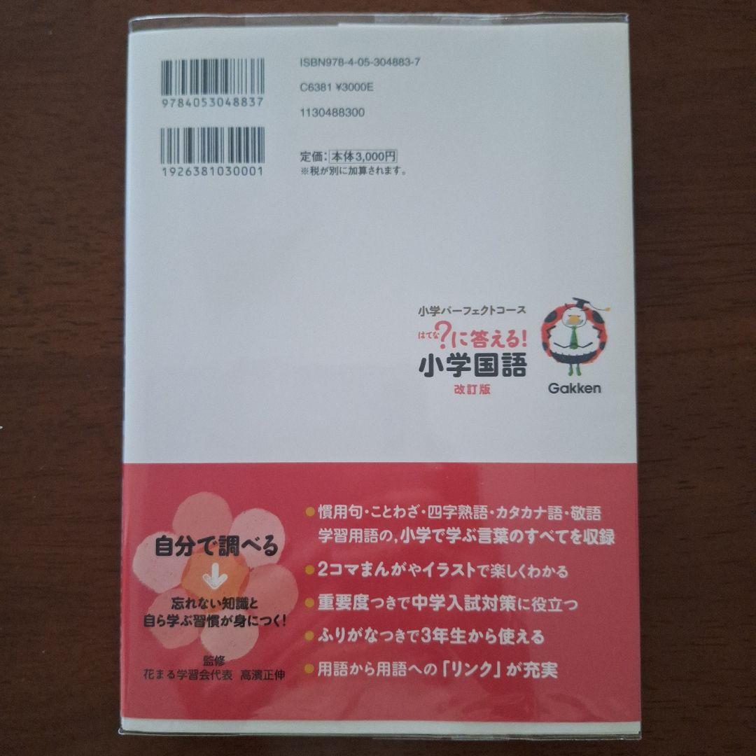 はてな？に答える！小学 国語　算数　理科　社会　4冊　(改訂版・増補新補版）