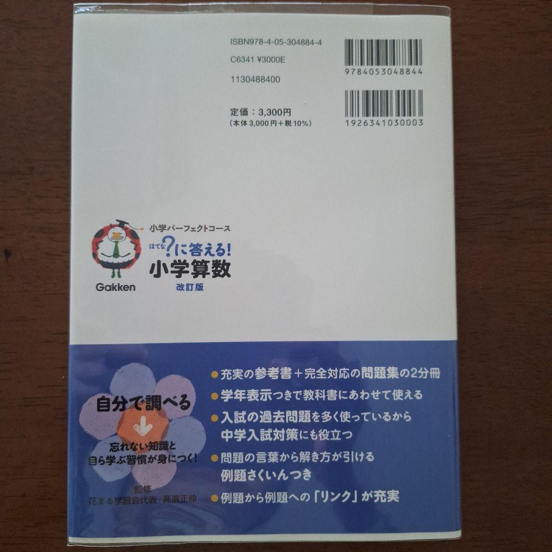 はてな？に答える！小学 国語　算数　理科　社会　4冊　(改訂版・増補新補版）