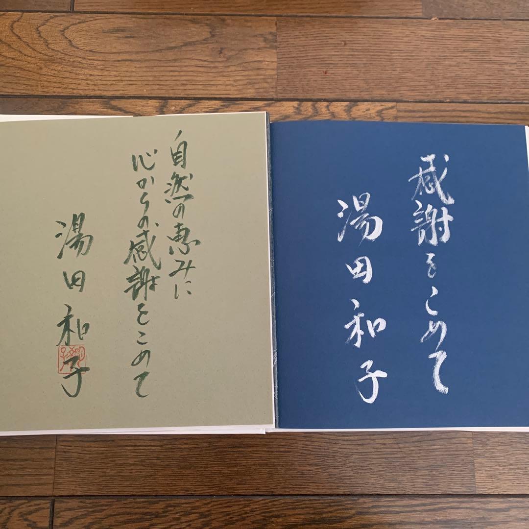 サイン入り　湯田和子　押花アート作品集