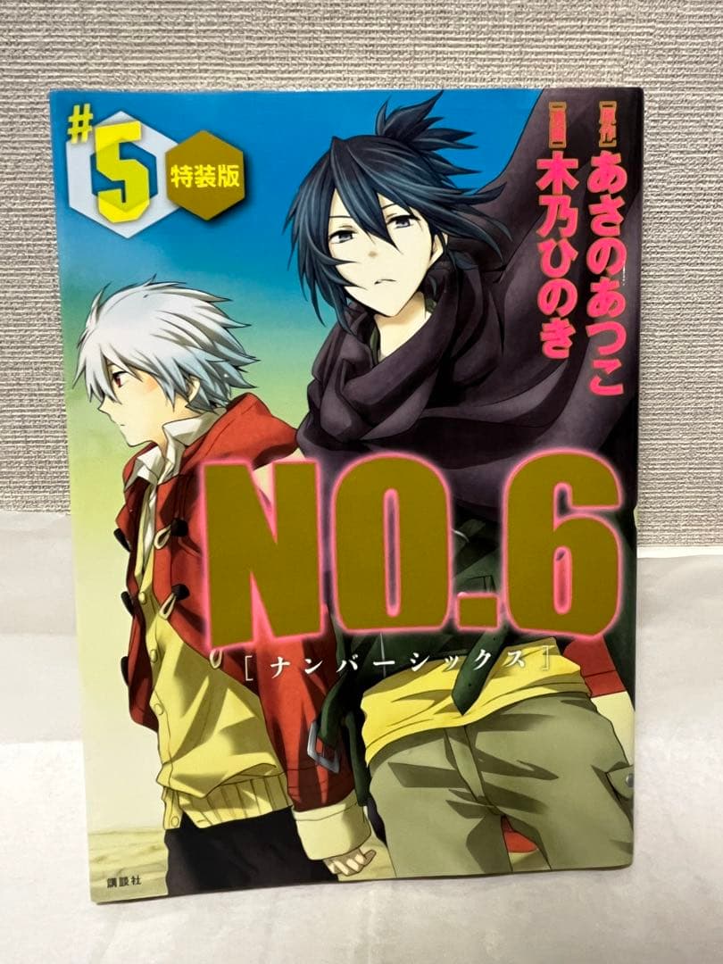 漫画NO.6 全9巻セット(特装版3巻＋特典ブックレット4冊)