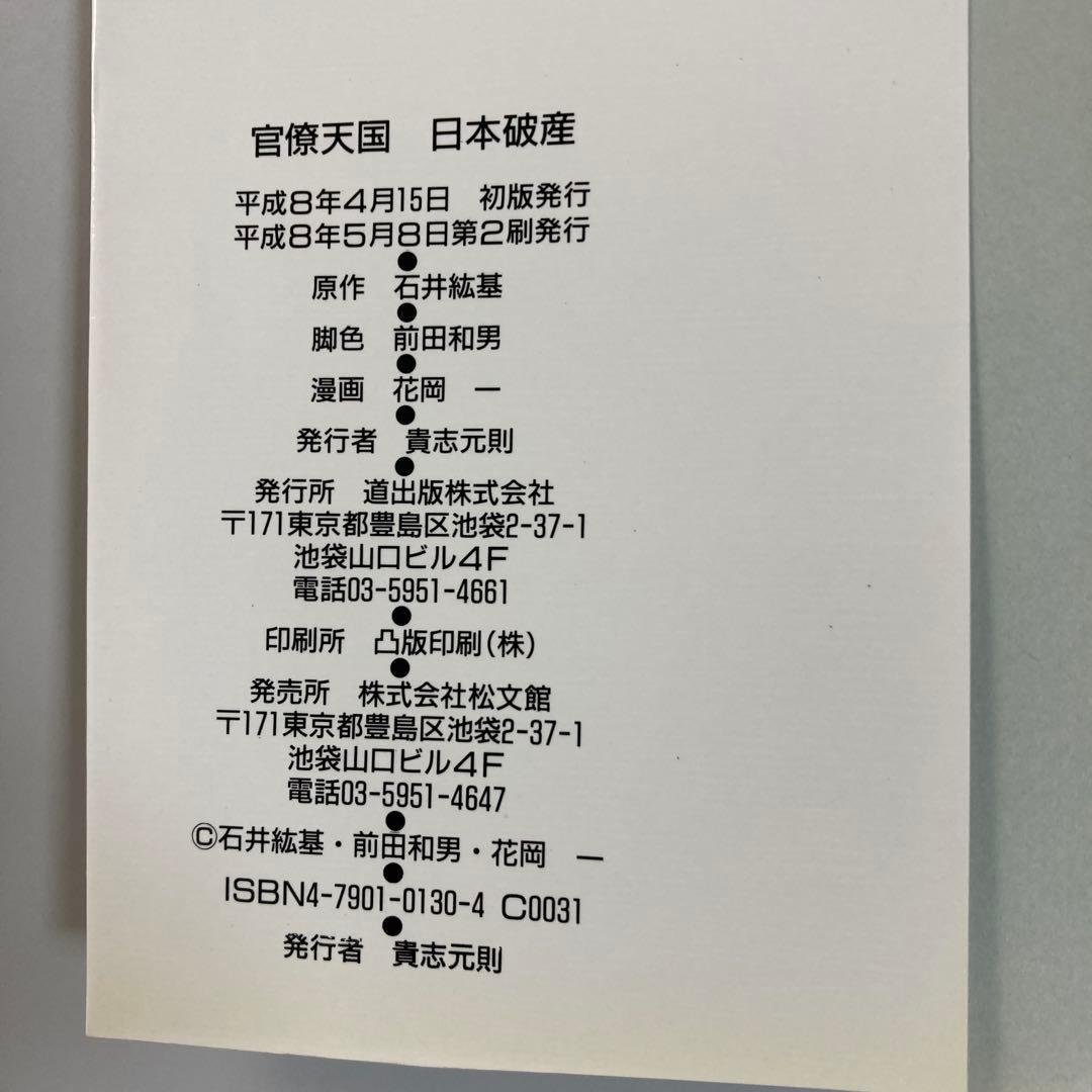 官僚天国 日本破産 石井紘基 石井こうき