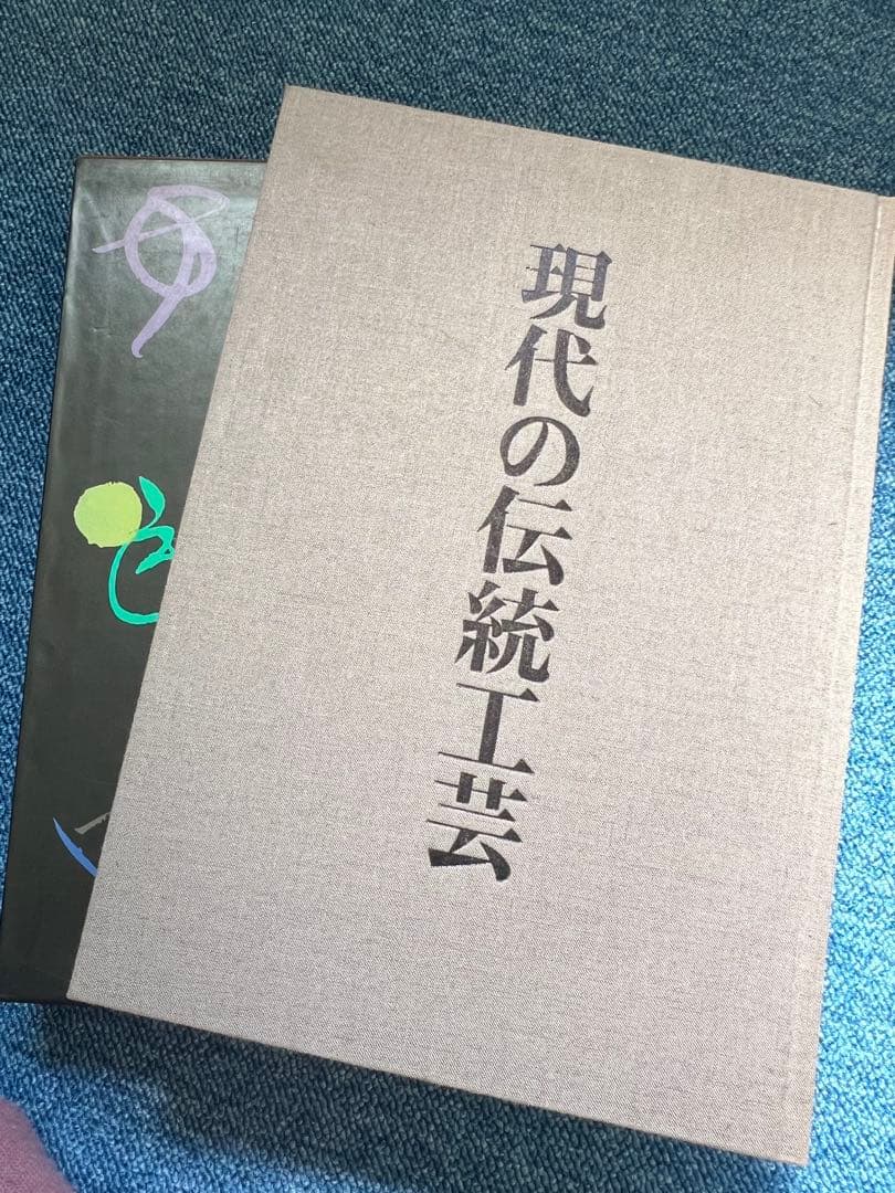 現代の伝統工芸　田中一光　本