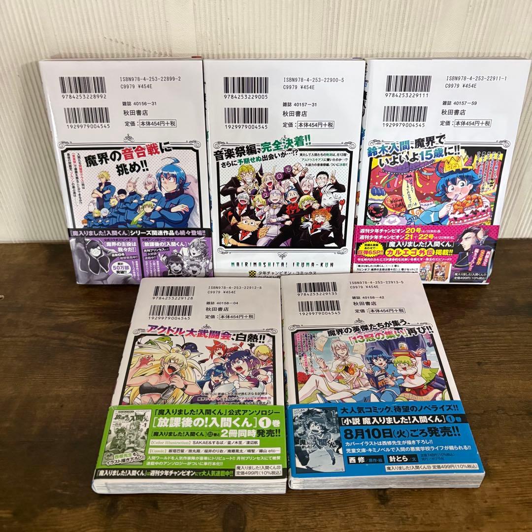 美品　魔入りました！入間くん　1〜23巻セット　非全巻